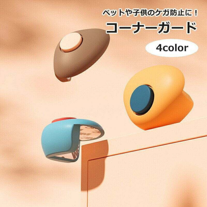 ペットや子供のケガ防止に！粘着式のコーナーガードです。とくに小さな子供がいる家庭で重宝するおすすめアイテム☆ 【サイズについて】画像をご参照ください。 【カラーについて】生産ロットにより柄の出方や色の濃淡が異なる場合がございます。お使いのモニターや撮影時の光の加減などにより画像と実際の商品のカラーが異なる場合もございます。予告なしにカラーやデザインなどの変更がある場合もございます。 【素材について】シリコン