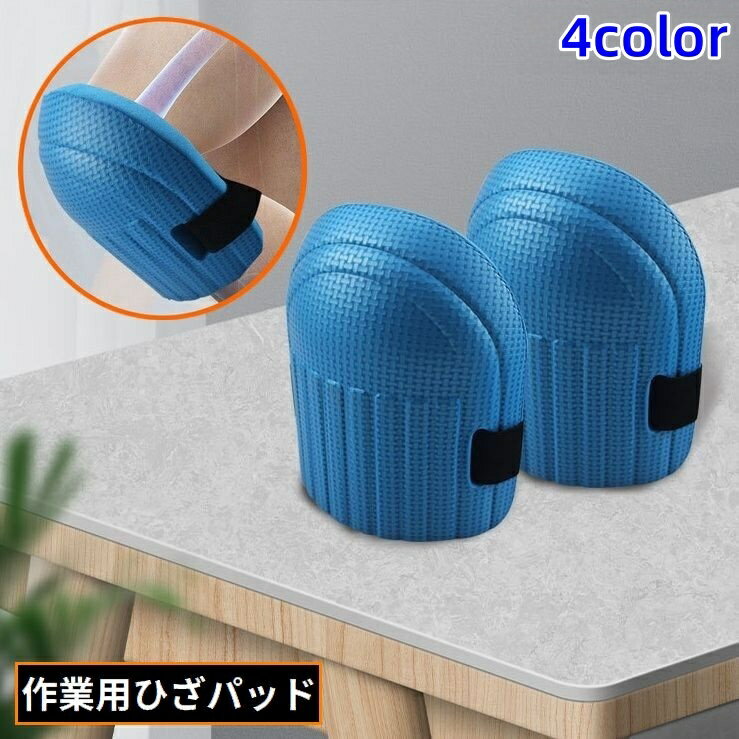 Rakuten - 膝パッド 作業用 1ペア 両足用 膝当て 膝あて ひざあて ニーパッド クッション サポーター 保護 防水 断熱 厚手 滑り止め