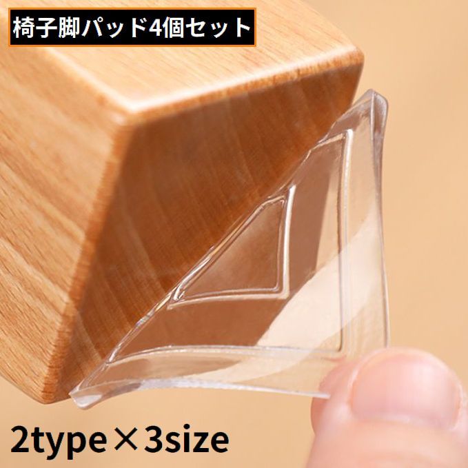 椅子脚パッド 傷防止キャップ 4個組 シリコン製 粘着式 床保護マット テーブル デスク ソファ 丸型 角型 騒音防止 滑り止め