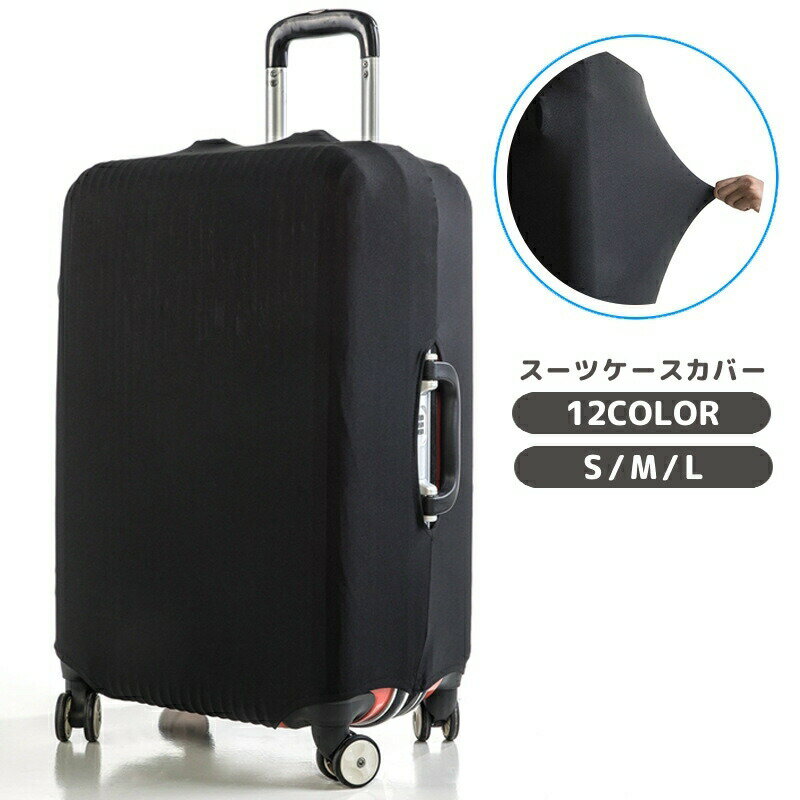 スーツケースカバー キャリーバッグカバー キャリーケースカバー ラゲッジカバー 保護カバー 汚れ防止 傷防止 伸縮性 フィット 伸びる 無地 単色 シンプル