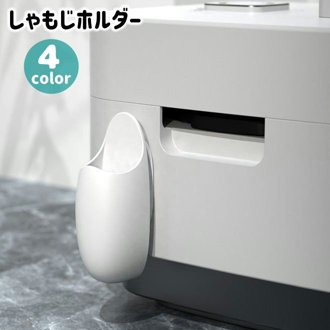 シンプルデザインのしゃもじホルダーです。粘着テープ式で、炊飯器に簡単に取り付けが出来ます◎ 【カラーについて】生産ロットにより柄の出方や色の濃淡が異なる場合がございます。お使いのモニターや撮影時の光の加減などにより画像と実際の商品のカラーが異なる場合もございます。予告なしにカラーやデザインなどの変更がある場合もございます。 【素材について】プラスチック
