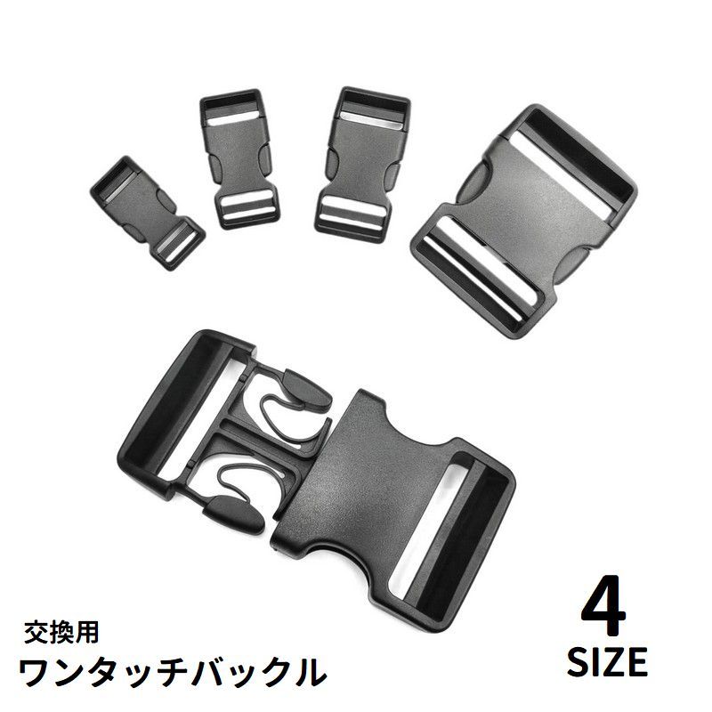 シンプルな用ワンタッチバックルです。壊れたバックルの修理・ハンドメイドなどに◎ 【サイズについて】画像をご参照ください。 【カラーについて】生産ロットにより柄の出方や色の濃淡が異なる場合がございます。お使いのモニターや撮影時の光の加減などにより画像と実際の商品のカラーが異なる場合もございます。予告なしにカラーやデザインなどの変更がある場合もございます。 【素材について】プラスチック