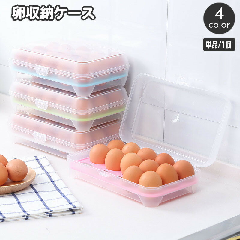 卵ケース 卵入れ エッグホルダー 蓋付き 15個収納 冷蔵庫 卓上 たまご タマゴ 省スペース スタッキング 台所用品 キッチングッズ 簡単 便利 保存容器 日用品雑貨