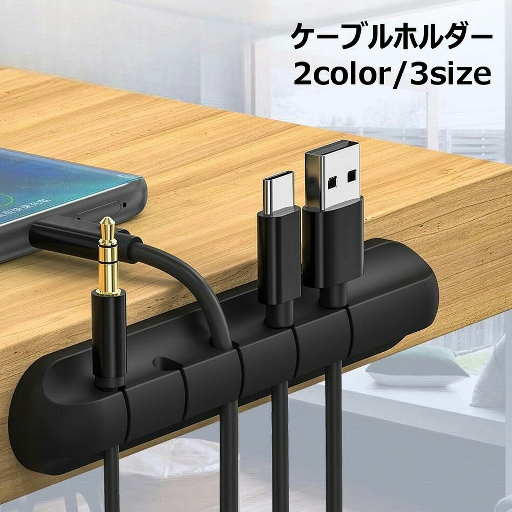 ケーブルホルダー ケーブルクリップ ケーブルオーガナイザー 配線整理 粘着テープ付き すっきり まとめる 絡まない コード 充電ケーブル 整理整頓 貼り付け 簡単取り付け デスク周り パソコン周辺 オフィス ビジネス リモートワーク
