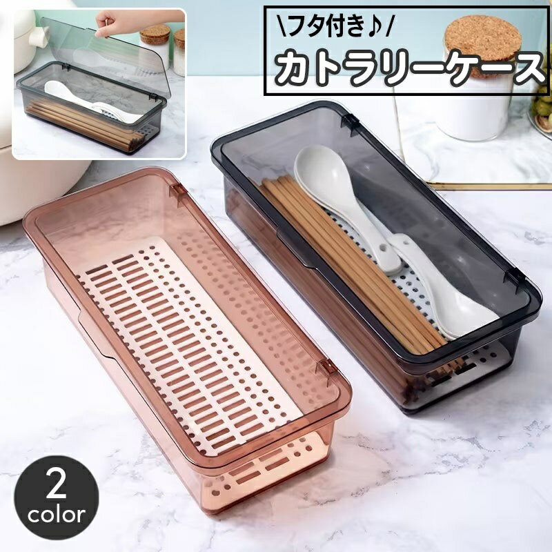 乐天商城 - カトラリーケース 整理ケース 整理ボックス 収納ボックス フタ付き 水切り キッチン用品 箸入れ スプーン フォーク 半透明 シンプル おしゃれ かわいい 小物入れ 整理 キッチン雑貨