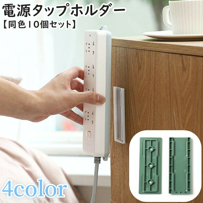 スライド式の電源タップホルダー(同色10個セット)です。壁面とホルダーに粘着テープで固定して簡単に設置できます◎ 【サイズについて】画像をご参照ください。 【カラーについて】生産ロットにより柄の出方や色の濃淡が異なる場合がございます。お使いのモニターや撮影時の光の加減などにより画像と実際の商品のカラーが異なる場合もございます。予告なしにカラーやデザインなどの変更がある場合もございます。 【素材について】ABS
