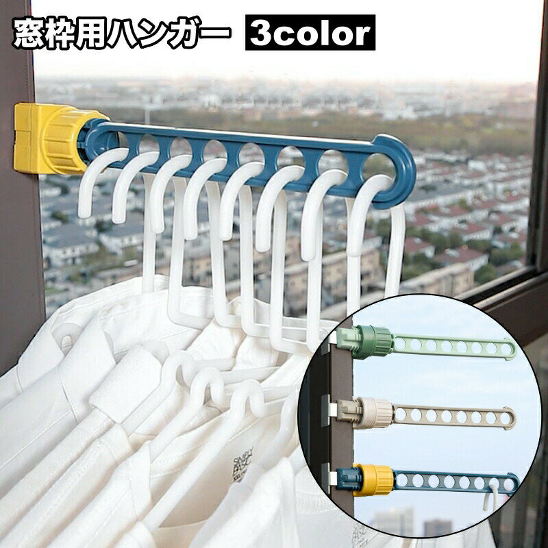 窓枠に取り付けて室内干しができる物干しハンガーです。雨の日はもちろん、出張や旅行先でも活躍しそうですね♪ 【サイズについて】画像をご参照ください。 【カラーについて】生産ロットにより柄の出方や色の濃淡が異なる場合がございます。お使いのモニターや撮影時の光の加減などにより画像と実際の商品のカラーが異なる場合もございます。予告なしにカラーやデザインなどの変更がある場合もございます。 【素材について】ABS、合金