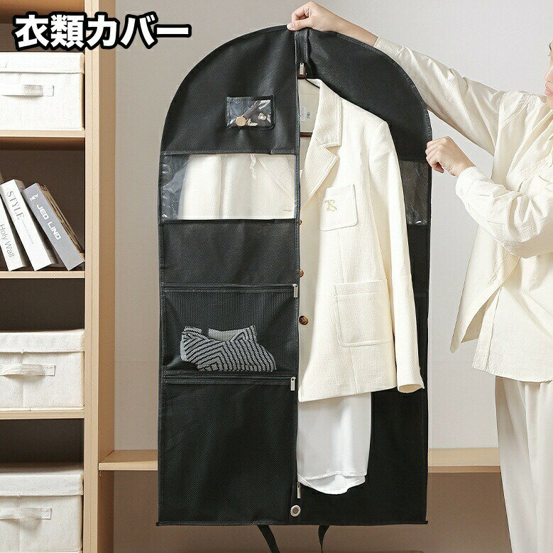 Rakuten - 衣類カバー 洋服カバー 収納袋 折りたたみ クリア窓 ポケット付き 防塵 防虫 吊り下げ 持ち運び クローゼット 窓付き 汚れ ほこり防止 コート スーツ ドレス ワンピース ジャケット ファスナー 中が見える 衣替え 整理 シンプル 無地 生活雑貨