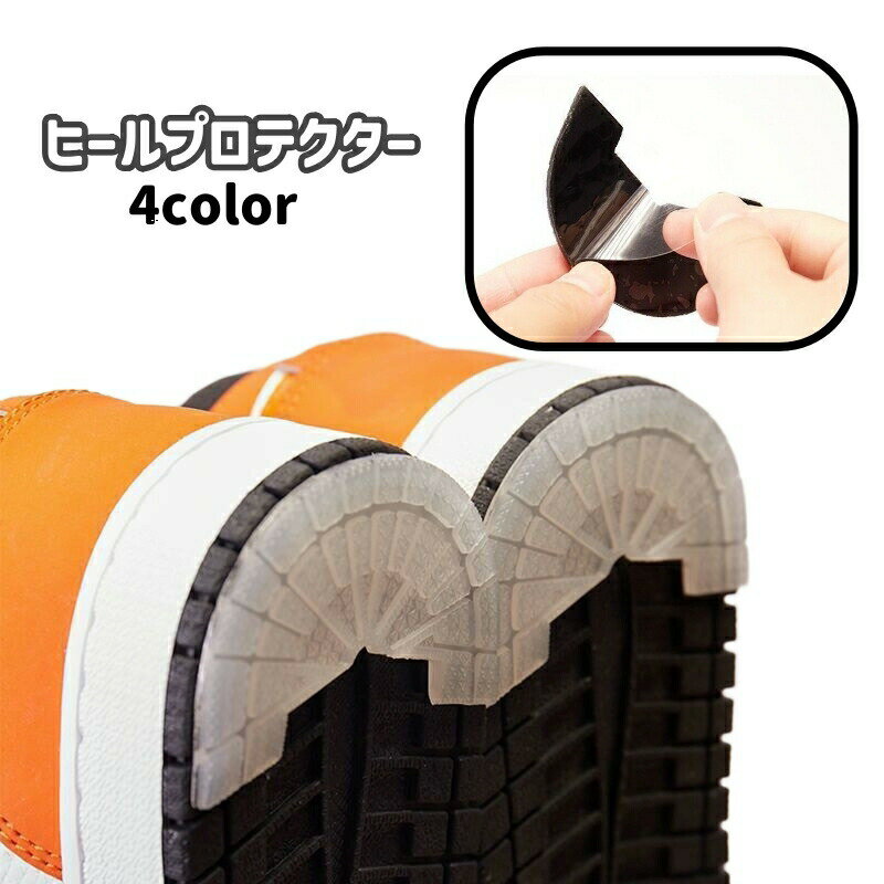 ヒールプロテクター スニーカー用 シューケア用品 靴補修用品 ソールプロテクター アウトソール 靴修理 靴底ケア 補強 パッド ヒールのすり減り