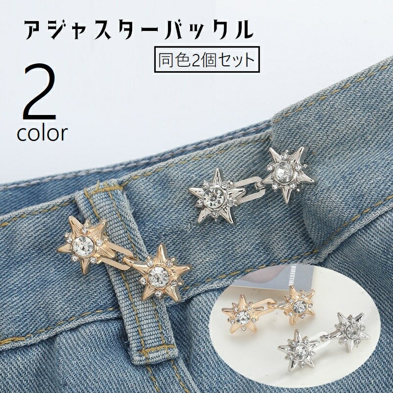 アジャスターバックル 2個セット ウエストバックル ボタン DIY 裁縫材料 ラインストーン アジャスターピン 袖 肩 襟元 ウエスト スカーフ留め ズボン サイズ調整 星 スター型 取り付け簡単 おしゃれ シンプル カジュアル 金色 銀色