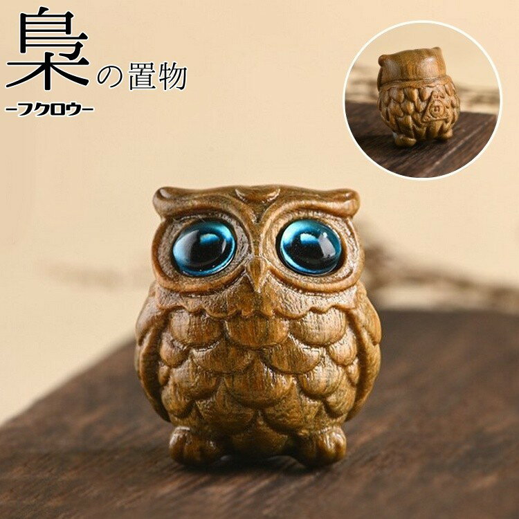 乐天商城 - 置き物 フクロウ オブジェ テーブル リビング 玄関 飾り インテリア雑貨 彫刻 木製 おしゃれ 可愛い