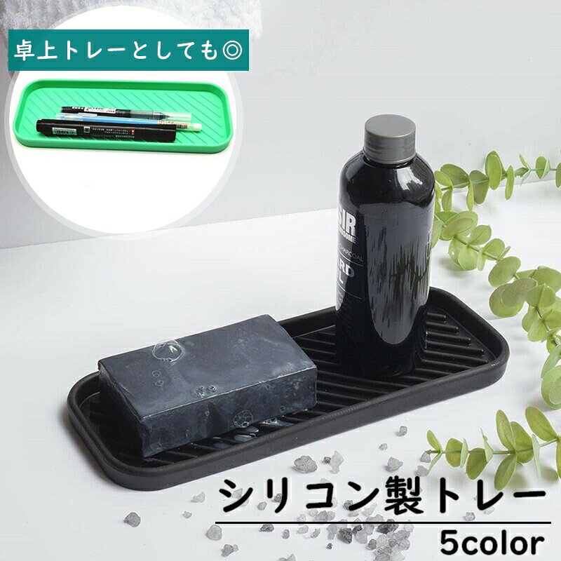 シリコン製のシンプルなトレーです。ソープディッシュとして、また卓上のちょっとした小物入れとして♪幅広いシーンでお使いいただけます。 【サイズについて】画像をご参照下さい 【カラーについて】生産ロットにより柄の出方や色の濃淡が異なる場合がございます。お使いのモニターや撮影時の光の加減などにより画像と実際の商品のカラーが異なる場合もございます。予告なしにカラーやデザインなどの変更がある場合もございます。 【素材について】シリコン