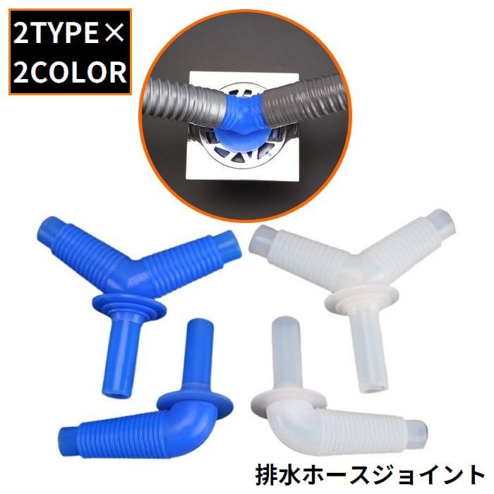 Drainage Hose - 排水ホースジョイント ホースコネクター 配管継手 シリコン カーブ 三又 Y型 L型 洗濯機 乾燥機 洗面所 排水口 散水ホース