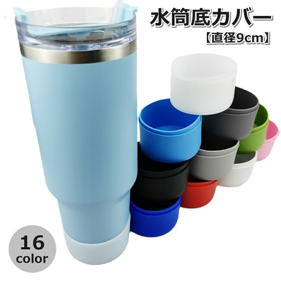 お持ちの水筒の底を衝撃から守る！シリコン製の水筒底カバーです。 【サイズについて】画像をご参照ください。 【カラーについて】生産ロットにより柄の出方や色の濃淡が異なる場合がございます。お使いのモニターや撮影時の光の加減などにより画像と実際の商品のカラーが異なる場合もございます。予告なしにカラーやデザインなどの変更がある場合もございます。 【素材について】シリコン