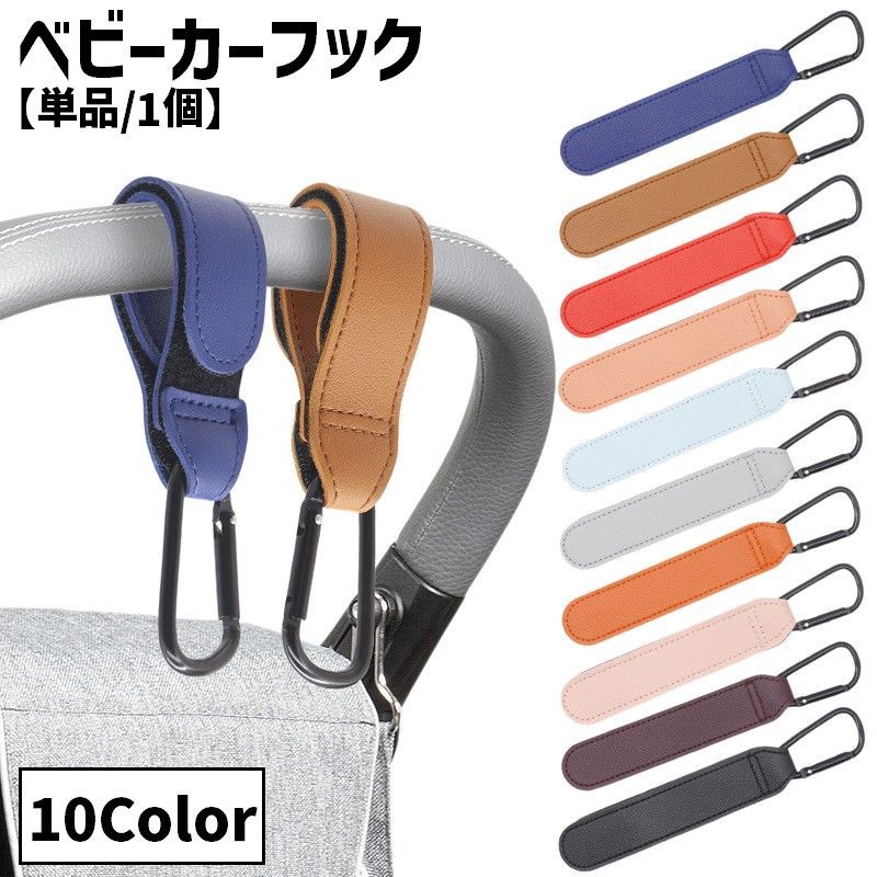 ベビーカー用フック 単品 1個 レザー調 バギーフック バッグホルダー マルチフック...