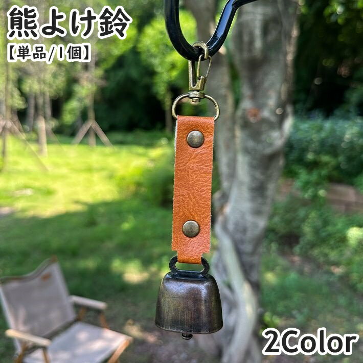 乐天商城 - 熊よけ鈴 熊鈴 単品 1個 ベアーベル クマ アウトドア用品 カラビナ付き 磁石 小型 レザー調 シンプル おしゃれ コンパクト 登山 ハイキング キャンプ 山菜取り