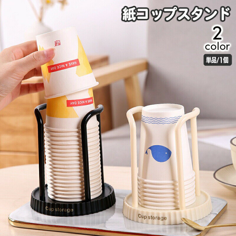紙コップホルダー カップスタンド カップホルダー 紙コップディスペンサー キッチン整理用品 キッチングッズ 紙コップ収納 防塵 軽量 コンパクト 省スペース シンプル オフィス 家庭 イベント 簡単 便利