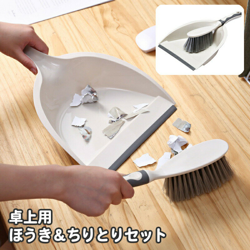 Rakuten - ミニほうき ちりとり セット ホウキ 箒 塵取り 卓上 コンパクト デスク つくえ 勉強机 ブラシ 掃除用品 掃除グッズ おしゃれ かわいい 清掃 リビング 台所 食卓 日用品雑貨