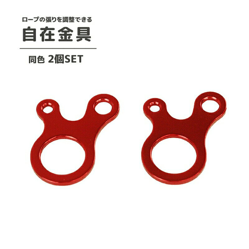 自在金具 2個セット ロープテンショナー テント用 ロープストッパー ロープ固定 コードスライダー ロープアジャスター ラインロック テントアクセサリー 長さ調節 アウトドア用品 キャンプ用品 backyard-1-10422967 BACKYARD FAMILY バッグタウン パッケージ画像