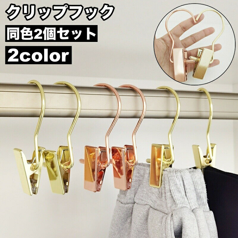 クリップフック 2個セット 洗濯バサミ ランドリーフック クリップハンガー ズボンクリップ 吊り下げ フック付き ハンギングクリップ ランドリー用品 洗濯グッズ 日用雑貨