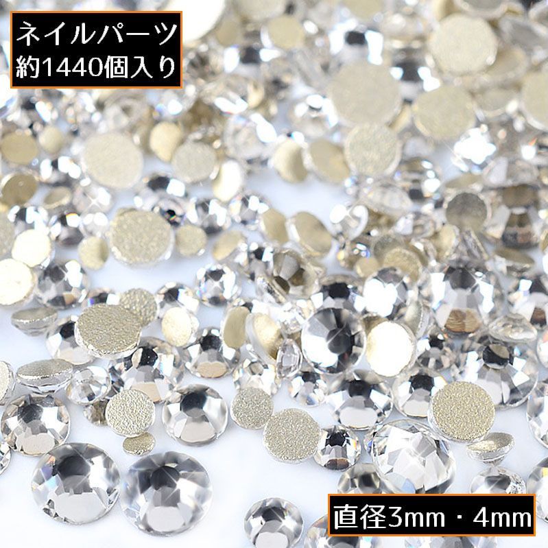 ネイルパーツ デコパーツ 1440個 大量 大容量 ガラス ラインストーン クリア ネイルアート 装飾 キラキラ セルフネイル ジェルネイル