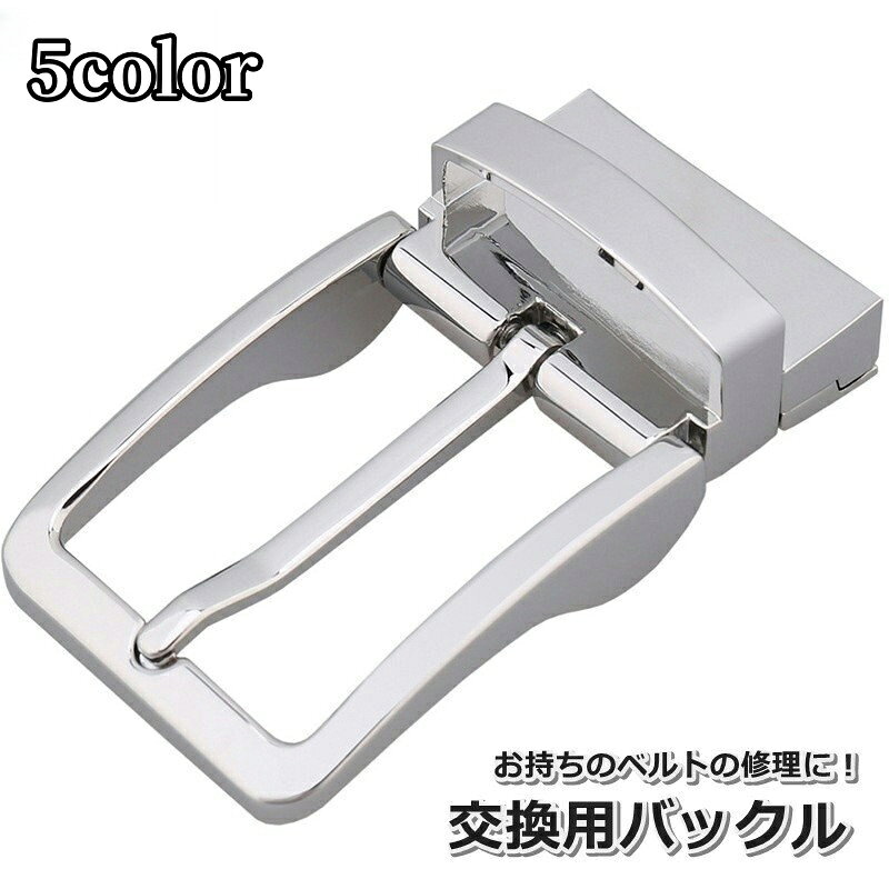 お持ちのベルトの修理やカスタムに！ベルトの用バックルです。 【サイズについて】画像をご参照ください。 【カラーについて】生産ロットにより柄の出方や色の濃淡が異なる場合がございます。お使いのモニターや撮影時の光の加減などにより画像と実際の商品のカラーが異なる場合もございます。予告なしにカラーやデザインなどの変更がある場合もございます。 【素材について】合金