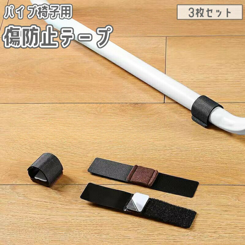 乐天商城 - 傷防止テープ パイプ椅子用 3枚セット 椅子脚カバー 床 フローリング 家具 保護 防音 騒音防止 キズ防止 マジック テープ 面ファスナー フリーカット カット可能