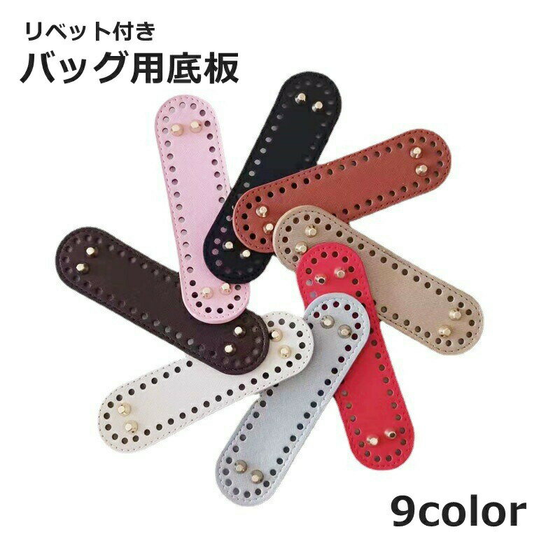 バッグ用底板 バッグ底板 リベット付き バッグボトム レザー調 底鋲 DIY ハンドメイド 手芸用品 編み付け 編みつけ パーツ