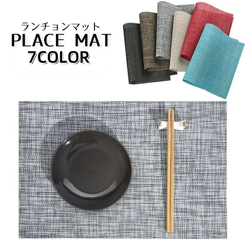 いつもの食卓がおしゃれに♪飽きのこないシンプルなデザインのランチョンマットです。PVC素材なので水洗い可能＆汚れもサッと拭き取ればすぐにキレイに◎ 【サイズについて】画像をご参照下さい 【カラーについて】生産ロットにより柄の出方や色の濃淡が異なる場合がございます。お使いのモニターや撮影時の光の加減などにより画像と実際の商品のカラーが異なる場合もございます。予告なしにカラーやデザインなどの変更がある場合もございます。 【素材について】PVC