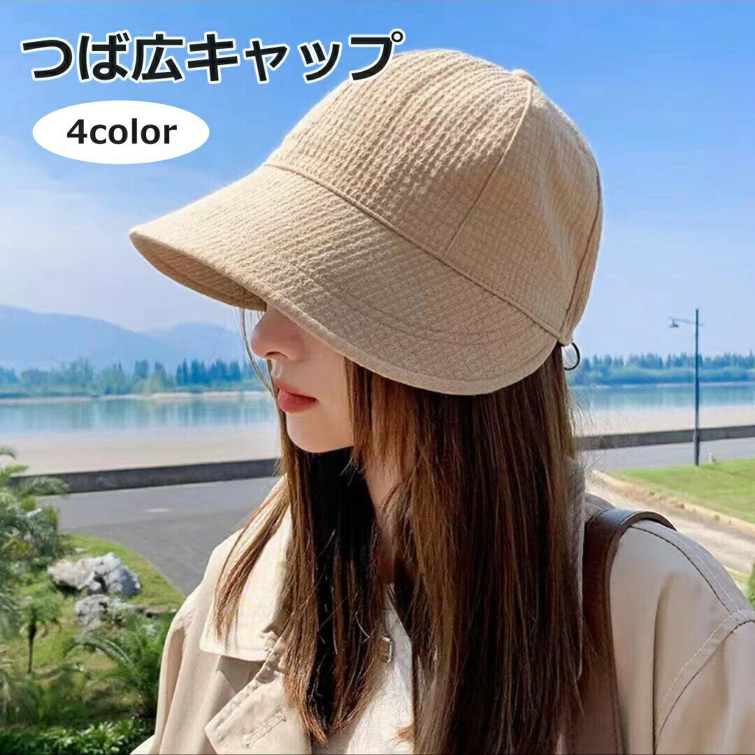 キャップ レディース 女性 つば広 帽子 ワッフル生地 無地 単色 シンプル カジュアル かわいい おしゃれ 日焼け防止 熱中症対策