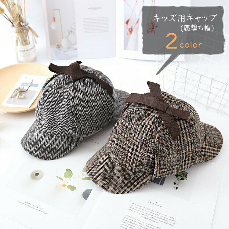 樂天商城 - キャップ 鹿撃ち帽 ディアストーカーハット キッズ 子ども用 子供用 女の子 男の子 帽子 リボン ツイード風 総柄 チェック カーキ グレー クラシック カジュアル かわいい キュート 探偵風 コスプレ小物 秋 冬