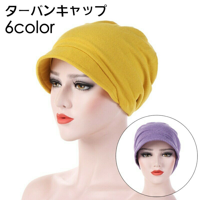 ターバンキャップ ツバ付き ワッチキャップ ビーニー ハット 帽子 ぼうし レディース 女性 紫外線対策 UVカット 無地 単色 シンプル カジュアル かわいい おしゃれ ファッション小物