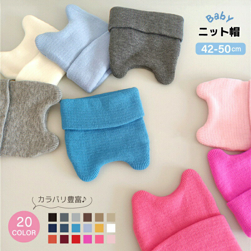 耳付きがかわいいベビーサイズのニット帽。シンプルデザインなのでファッションに合わせやすい♪ 【サイズについて】画像をご参照ください。 【カラーについて】生産ロットにより柄の出方や色の濃淡が異なる場合がございます。お使いのモニターや撮影時の光の加減などにより画像と実際の商品のカラーが異なる場合もございます。予告なしにカラーやデザインなどの変更がある場合もございます。 【素材について】100%アクリル 【補足説明】商品の性質上、手洗いでのお洗濯をお勧めしております。