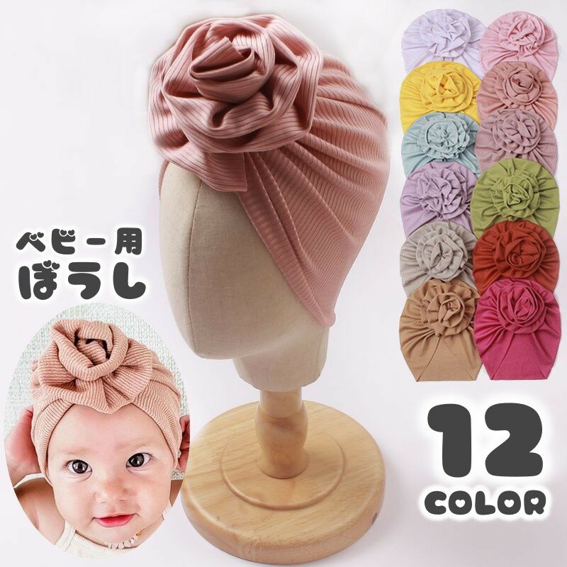 帽子 - ベビー用キャップ スカルキャップ 赤ちゃん用 帽子 花 刺繍 バラ 薔薇 シンプル 無地 伸縮性 伸びる 快適 かわいい おしゃれ 定番 プレゼント 贈り物