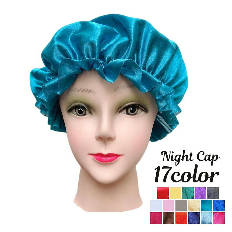 ナイトキャップ サテン調 レディース ヘアキャップ キャップ 帽子 夜 夜間 就寝用 ロングヘア 保湿 美髪 ヘアケア ダメージケア 摩擦対策 無地 単色 光沢 母の日 プレゼント 睡眠 快眠グッズ 寝癖 カラバリ豊富 シンプル 無地 上品 おしゃれ かわいい女性 婦