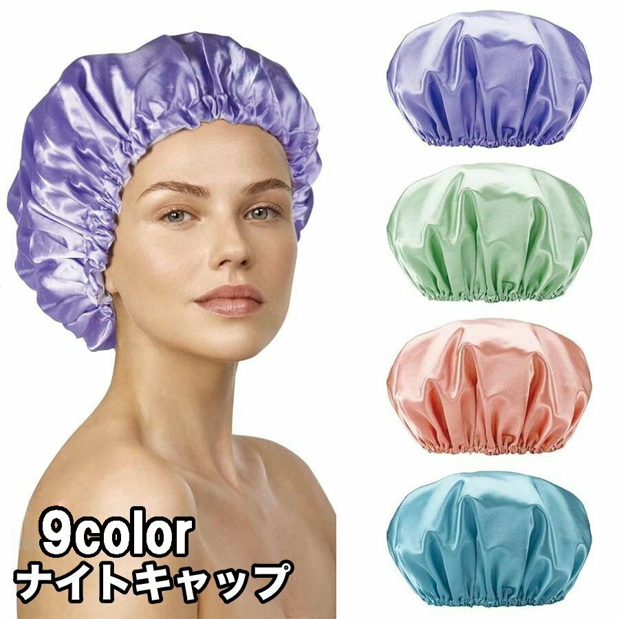 ナイトキャップ サテン調 レディース ヘアキャップ キャップ 帽子 夜 夜間 就寝用 ...