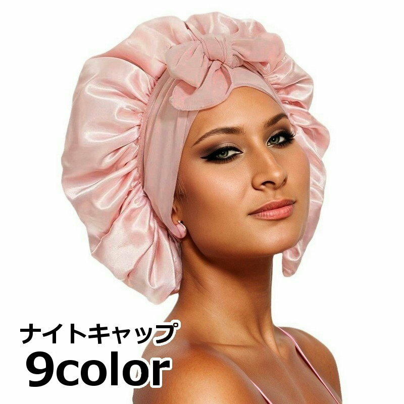 ナイトキャップ サテン調 レディース ヘアキャップ キャップ 帽子 夜 夜間 就寝用 ロングヘア 保湿 美髪 ヘアケア ダメージケア 摩擦対策 光沢 睡眠 快眠グッズ 抜け毛 寝癖 カラバリ豊富 シンプル リボン おしゃれ かわいい女性 婦人
