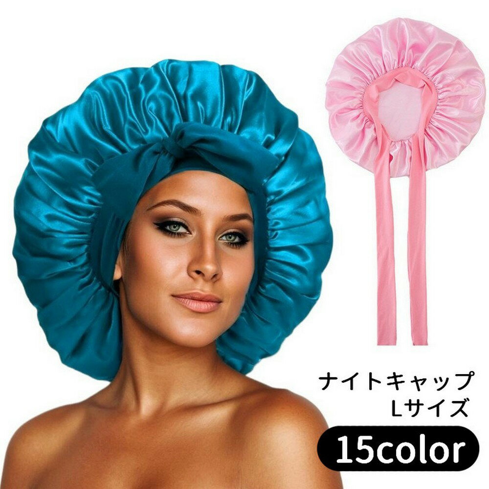 ナイトキャップ サテン調 レディース ヘアキャップ キャップ 帽子 夜 夜間 就寝用 ロングヘア 保 ...