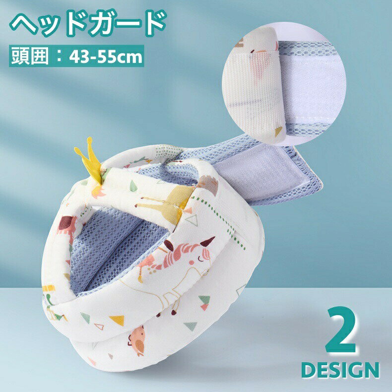 赤ちゃんの転倒時の衝撃を和らげるヘッドガードです。軽量&amp;やわらかく、360度ガード設計で安心♪面ファスナーでの着脱でサイズ調節ができます◎ 【サイズについて】画像をご参照ください。 【カラーについて】生産ロットにより柄の出方や色の濃淡が異なる場合がございます。お使いのモニターや撮影時の光の加減などにより画像と実際の商品のカラーが異なる場合もございます。予告なしにカラーやデザインなどの変更がある場合もございます。 【素材について】ポリエステル、コットン 【補足説明】※首紐が適さない年齢の場合は切るか、ヘルメット部分に結び付けてご使用ください。