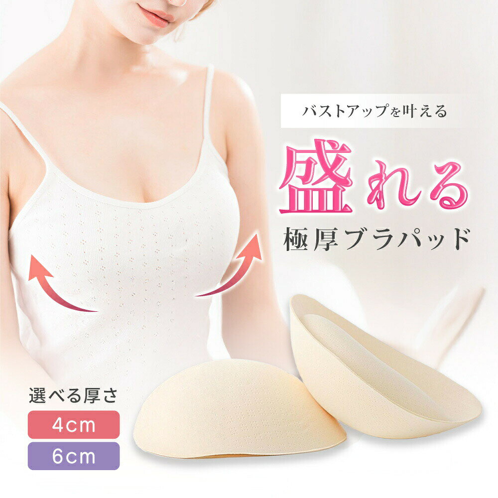 ブラパッド ブラパット ブラカップ カップ パッド のみ 1組 1ペア 付け替え 替え 取り外し 極厚 厚手 厚め 4cm 6cm スポーツブラ ブラキャミ ドレス