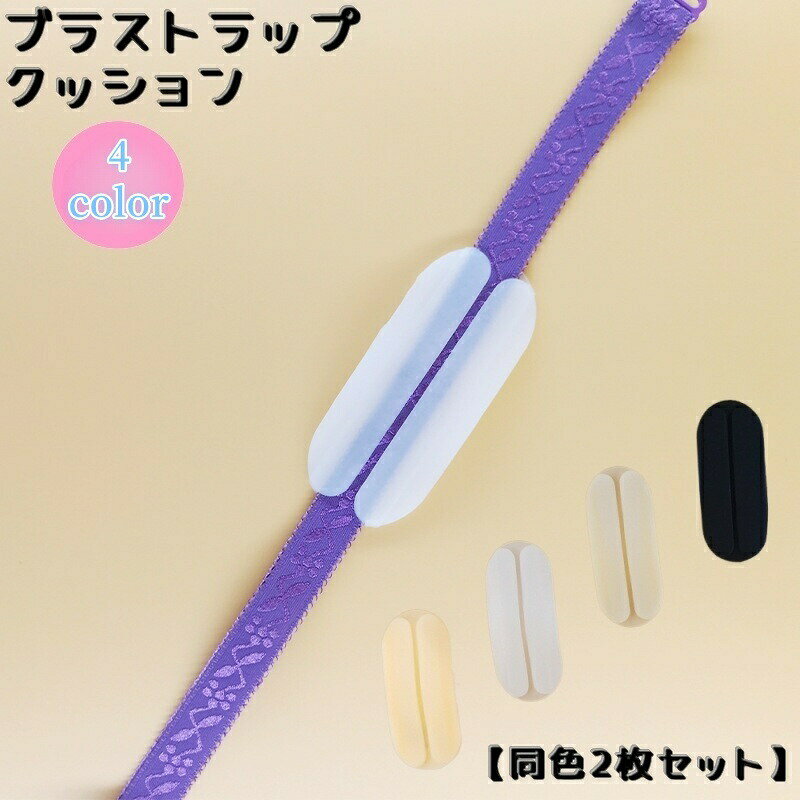 レディース用ブラストラップクッション【同色2枚セット】です。ブラジャーのストラップのズレ防止にピッタリなアイテム！ 【サイズについて】画像をご参照ください。 【カラーについて】生産ロットにより柄の出方や色の濃淡が異なる場合がございます。お使いのモニターや撮影時の光の加減などにより画像と実際の商品のカラーが異なる場合もございます。予告なしにカラーやデザインなどの変更がある場合もございます。 【素材について】シリコン