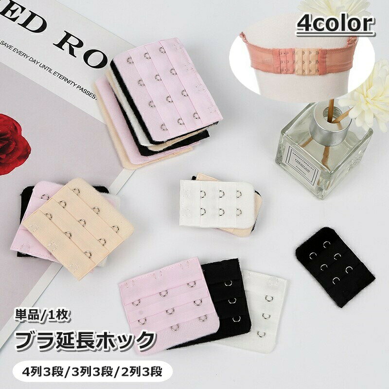 ブラ延長ホック 単品 1枚 ブラアジャスター レディース 女性 3段 4列 3列 2列 下着用アクセサリー アンダー サイズアップ 増設