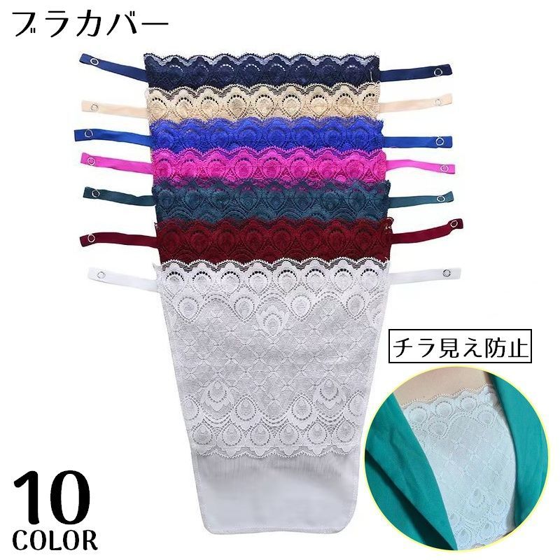取り付け簡単！ブラジャーのストラップに留めるだけ♪隠し・チラ見え防止用のブラカバーです。透け感のある薄手総レースが胸元をおしゃれに演出☆ 【サイズについて】画像をご参照ください。 【カラーについて】生産ロットにより柄の出方や色の濃淡が異なる場合がございます。お使いのモニターや撮影時の光の加減などにより画像と実際の商品のカラーが異なる場合もございます。予告なしにカラーやデザインなどの変更がある場合もございます。 【素材について】86%ナイロン14%ポリウレタン 【補足説明】※商品の性質上、手洗いでのお洗濯をお勧めしております。※色落ちする場合がございます。手洗い後、ご着用くださいますようお願い致します。