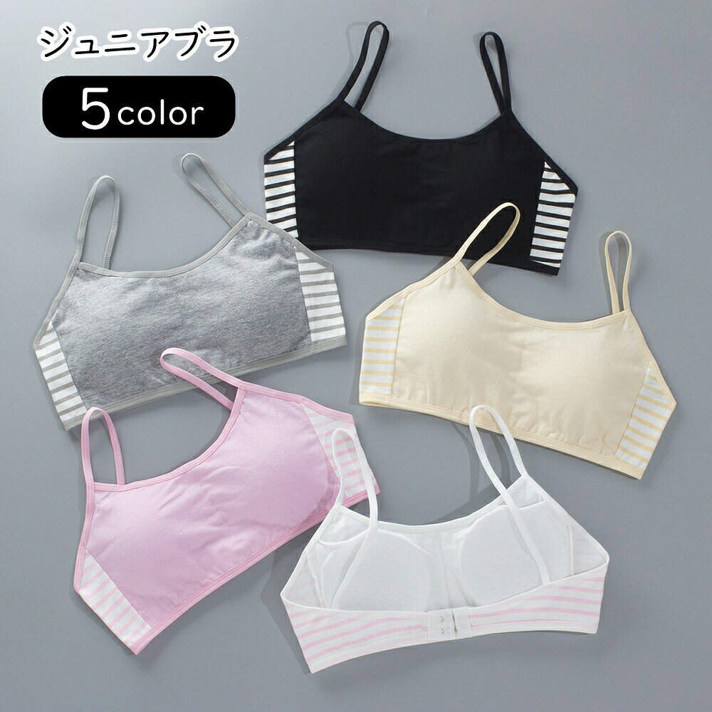 ブラジャー ブラトップ ジュニア キッズ 女の子 インナー 下着 カップ付き カップ入り キャミソール風 サイドボーダー ブラック ホワイト ピンク シンプル カジュアル スポーティ かわいい キュート