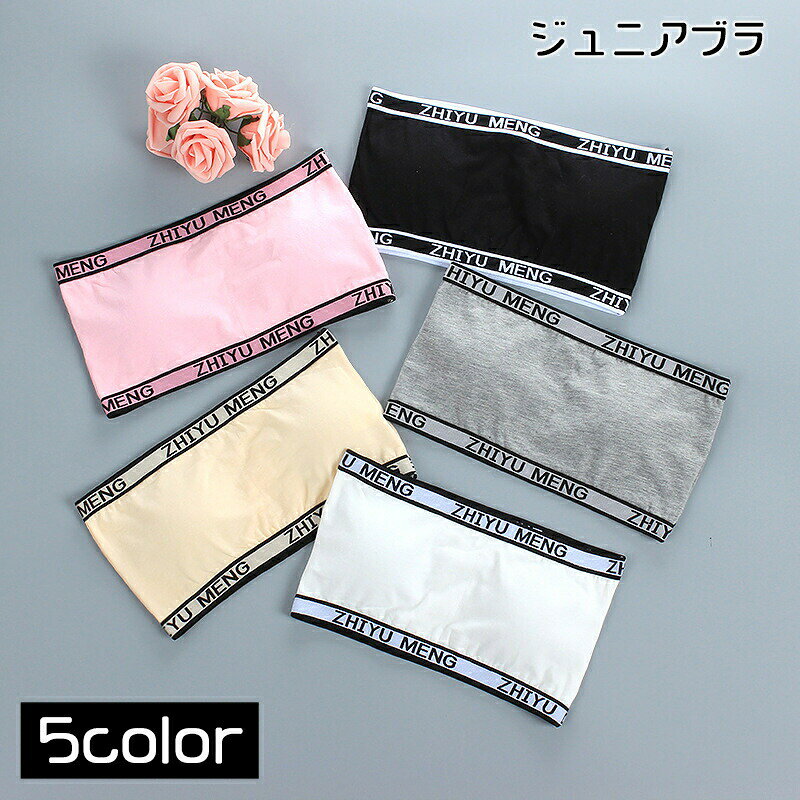 リブロゴデザインがおしゃれなジュニア向けチューブトップブラです。ストラップレスなので、肩出しスタイルやダンス衣装などにもgood♪シンプルながら地味過ぎない、ちょうどよいデザインで使いやすくて◎ 【サイズについて】ワンサイズアンダー：60-78cm【平置き採寸】アンダー：29cm（最大伸び幅：36cm）高さ：16cm 【素材について】95%綿 5%ポリウレタン