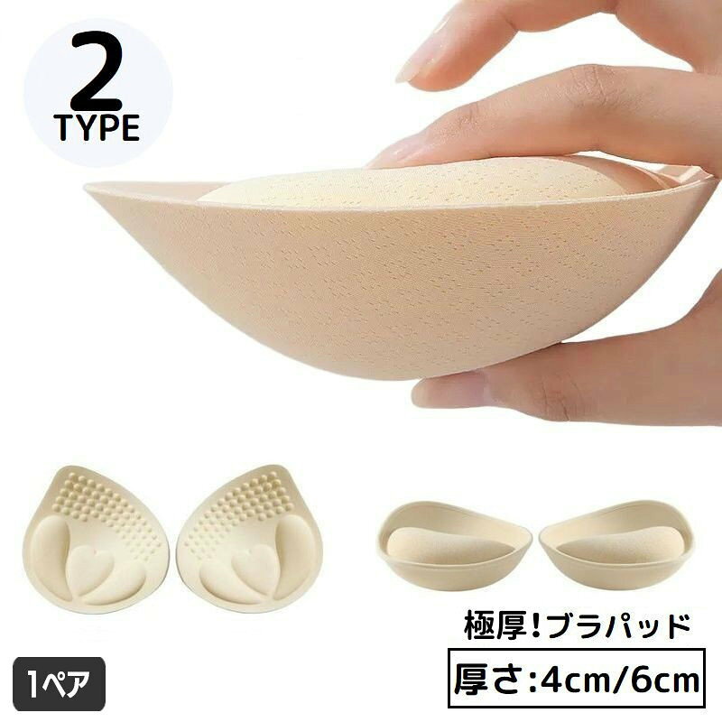 ブラパッド ブラパット 1ペア 付け替え 取り外し 極厚 厚手 厚め 4／6cm スポーツブラ ブラキャミ