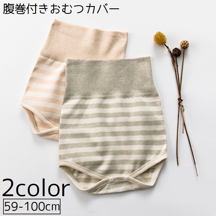 おむつカバー 腹巻 布おむつ用カバー ベビー 赤ちゃん 新生児 ベビー用品 赤ちゃん...