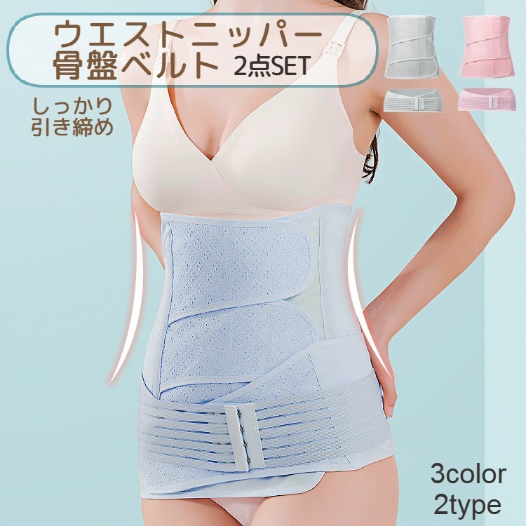 産後ウエストニッパー 骨盤ベルト 2点セット 腹帯 産後ケア レディース 女性 婦人 ...
