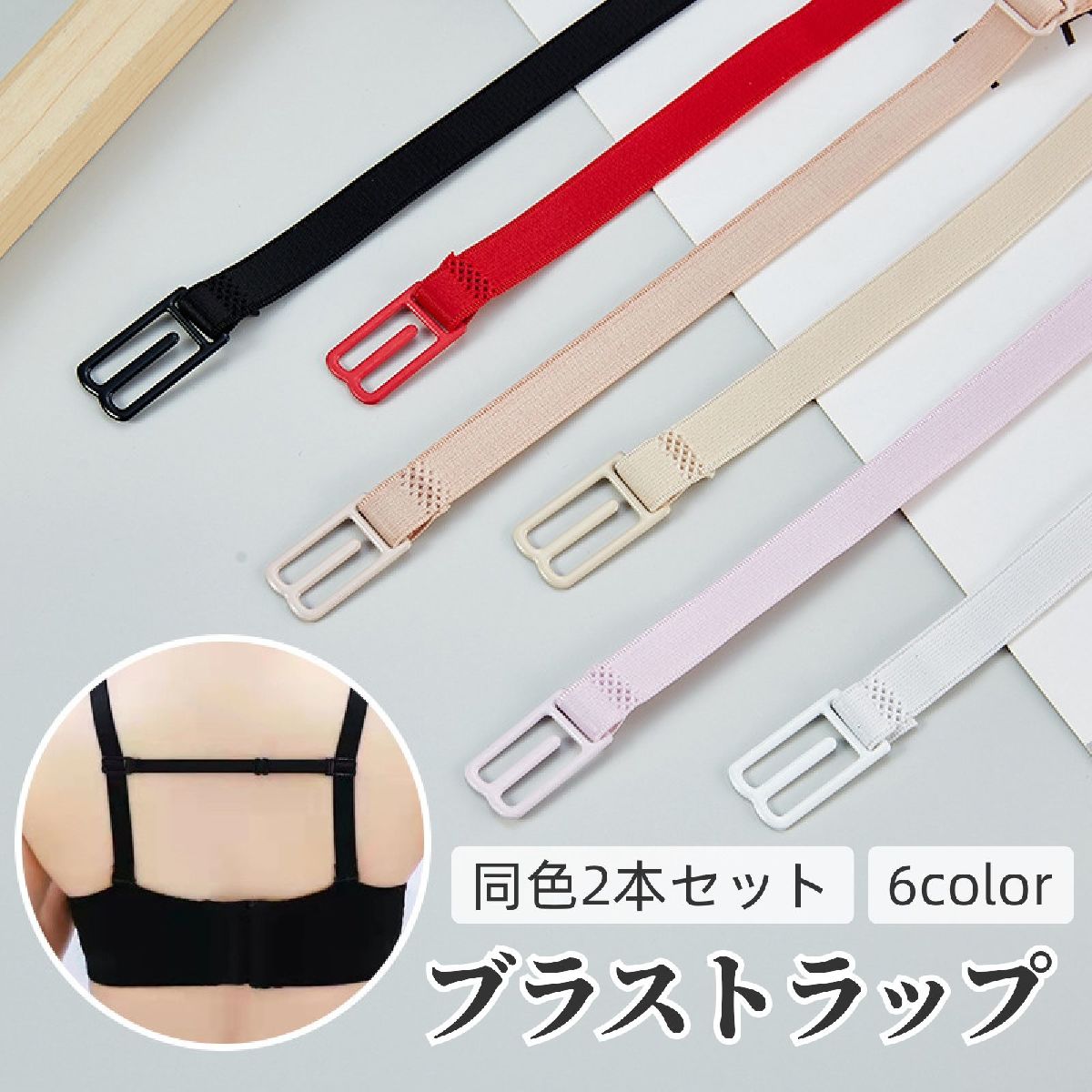 乐天商城 - ブラストラップ ブラジャーストラップ ズレ防止 2本セット 女性用下着 ブラジャー ブラストッパー 背中 後ろ 落ちない ずれにくい 調節可 簡単取り付け フック アジャスター付き シンプル 便利グッズ ブラアクセサリー インナー 白 赤 黒 ピンク ベージュ
