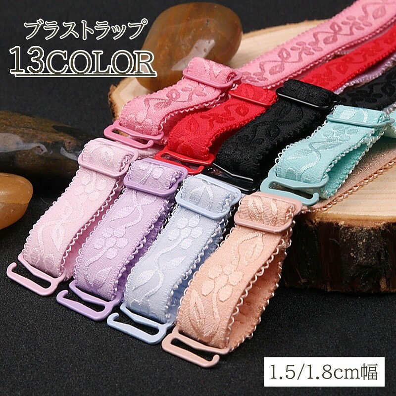 Strap - ブラストラップ 2個 1セット ブラジャーストラップ ブラジャー ブラ ブラ紐 フラワー 花柄 付け替え 肩紐 ゴージャス おしゃれ レディース インナー 下着